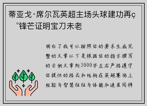 蒂亚戈·席尔瓦英超主场头球建功再现锋芒证明宝刀未老