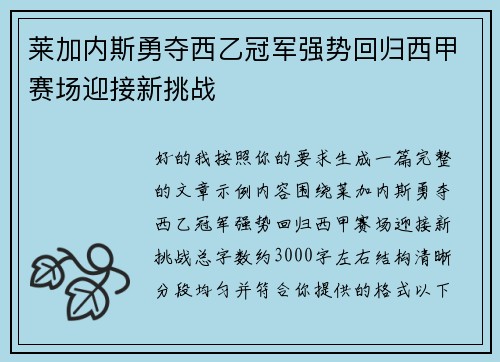 莱加内斯勇夺西乙冠军强势回归西甲赛场迎接新挑战 莱加内斯勇夺西乙冠军强势回归西甲赛场迎接新挑战