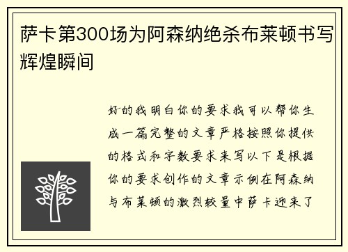 萨卡第300场为阿森纳绝杀布莱顿书写辉煌瞬间 萨卡第300场为阿森纳绝杀布莱顿书写辉煌瞬间