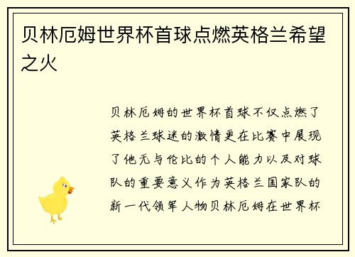 贝林厄姆世界杯首球点燃英格兰希望之火