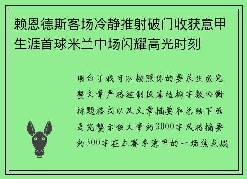 赖恩德斯客场冷静推射破门收获意甲生涯首球米兰中场闪耀高光时刻
