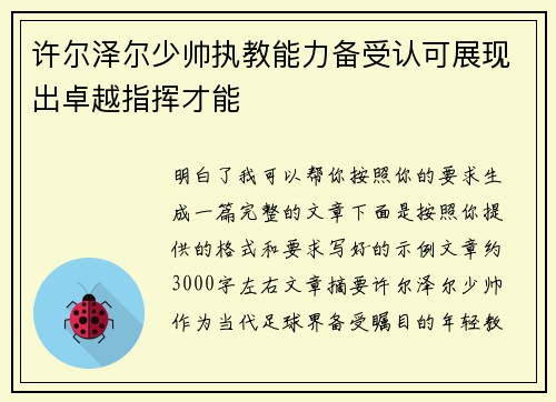 许尔泽尔少帅执教能力备受认可展现出卓越指挥才能 许尔泽尔少帅执教能力备受认可展现出卓越指挥才能