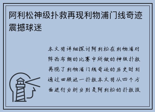 阿利松神级扑救再现利物浦门线奇迹震撼球迷