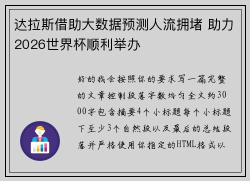 达拉斯借助大数据预测人流拥堵 助力2026世界杯顺利举办