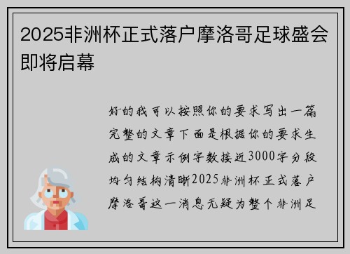 2025非洲杯正式落户摩洛哥足球盛会即将启幕
