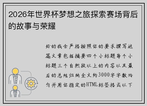 2026年世界杯梦想之旅探索赛场背后的故事与荣耀