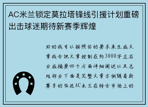 AC米兰锁定莫拉塔锋线引援计划重磅出击球迷期待新赛季辉煌