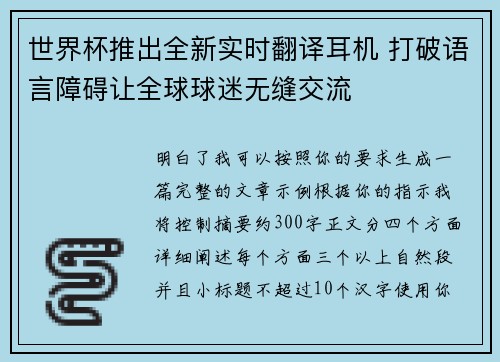 世界杯推出全新实时翻译耳机 打破语言障碍让全球球迷无缝交流 世界杯推出全新实时翻译耳机 打破语言障碍让全球球迷无缝交流