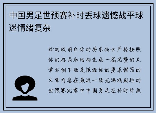 中国男足世预赛补时丢球遗憾战平球迷情绪复杂 中国男足世预赛补时丢球遗憾战平球迷情绪复杂