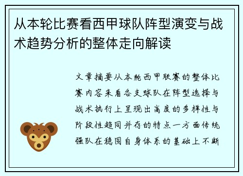 从本轮比赛看西甲球队阵型演变与战术趋势分析的整体走向解读