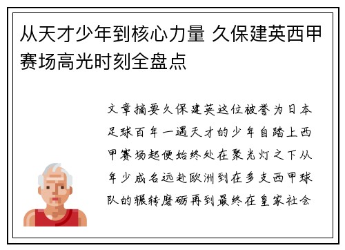从天才少年到核心力量 久保建英西甲赛场高光时刻全盘点