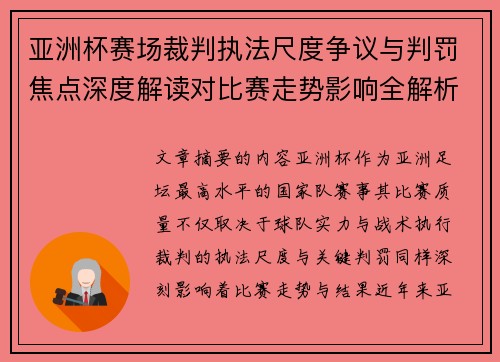 亚洲杯赛场裁判执法尺度争议与判罚焦点深度解读对比赛走势影响全解析