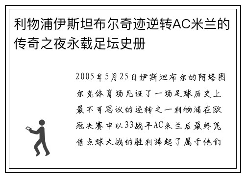 利物浦伊斯坦布尔奇迹逆转AC米兰的传奇之夜永载足坛史册