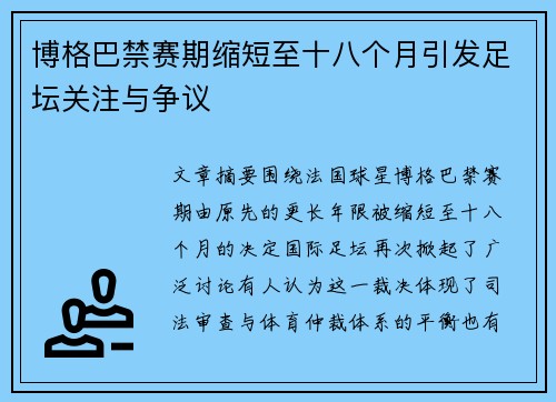 博格巴禁赛期缩短至十八个月引发足坛关注与争议