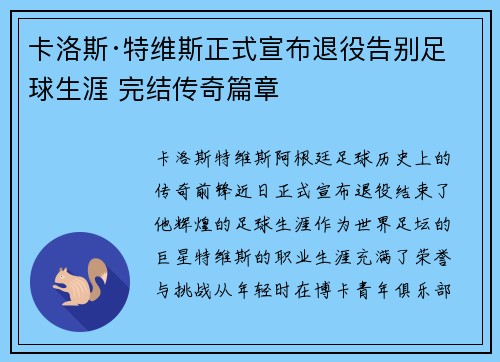 卡洛斯·特维斯正式宣布退役告别足球生涯 完结传奇篇章
