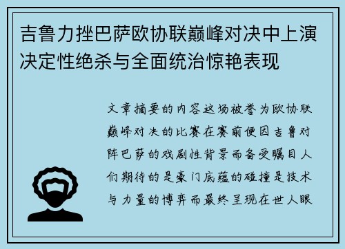吉鲁力挫巴萨欧协联巅峰对决中上演决定性绝杀与全面统治惊艳表现