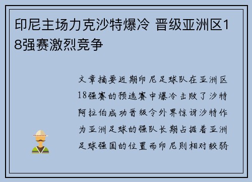 印尼主场力克沙特爆冷 晋级亚洲区18强赛激烈竞争
