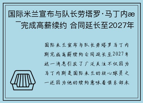 国际米兰宣布与队长劳塔罗·马丁内斯完成高薪续约 合同延长至2027年