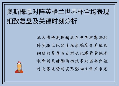 奥斯梅恩对阵英格兰世界杯全场表现细致复盘及关键时刻分析