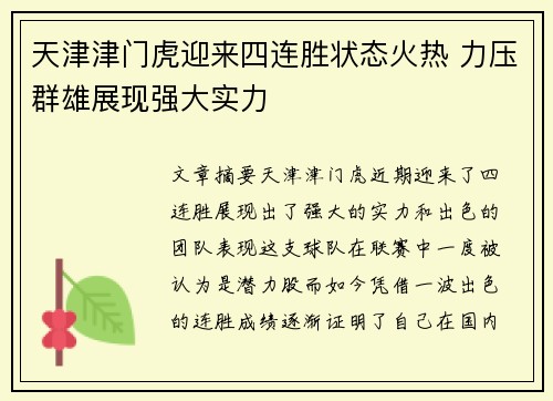 天津津门虎迎来四连胜状态火热 力压群雄展现强大实力