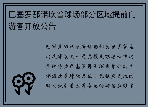 巴塞罗那诺坎普球场部分区域提前向游客开放公告
