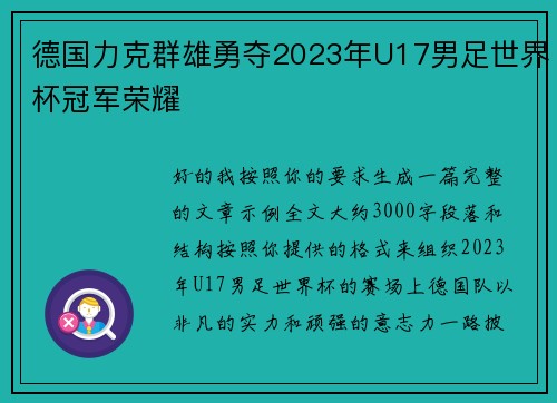 德国力克群雄勇夺2023年U17男足世界杯冠军荣耀