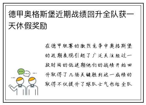 德甲奥格斯堡近期战绩回升全队获一天休假奖励