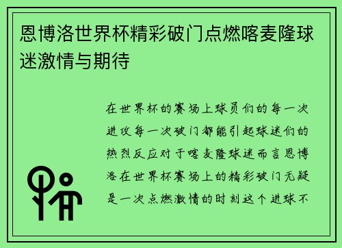 恩博洛世界杯精彩破门点燃喀麦隆球迷激情与期待