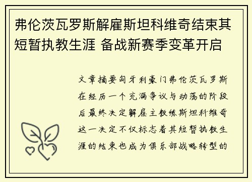 弗伦茨瓦罗斯解雇斯坦科维奇结束其短暂执教生涯 备战新赛季变革开启