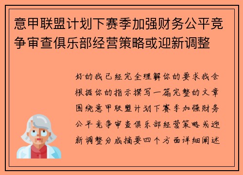 意甲联盟计划下赛季加强财务公平竞争审查俱乐部经营策略或迎新调整