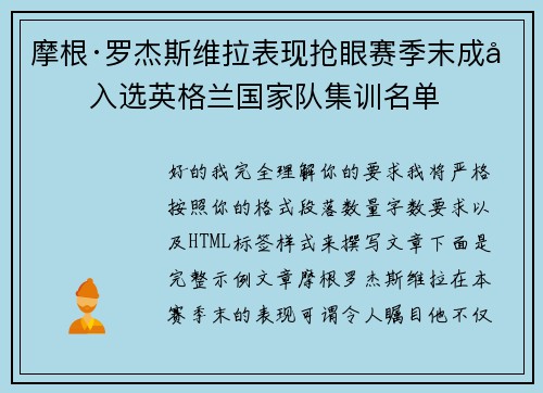 摩根·罗杰斯维拉表现抢眼赛季末成功入选英格兰国家队集训名单