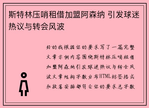 斯特林压哨租借加盟阿森纳 引发球迷热议与转会风波