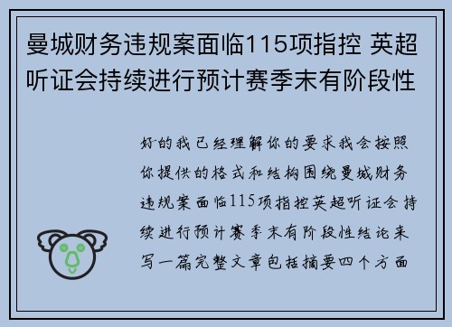 曼城财务违规案面临115项指控 英超听证会持续进行预计赛季末有阶段性结论