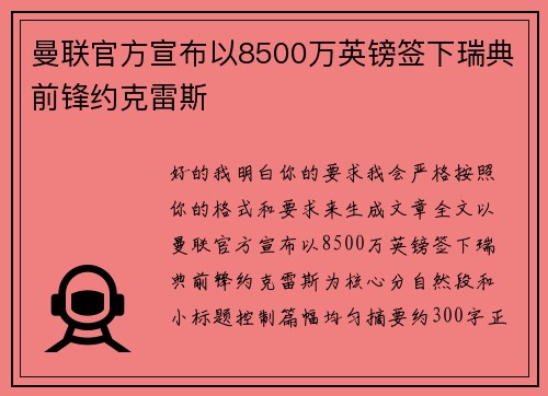 曼联官方宣布以8500万英镑签下瑞典前锋约克雷斯