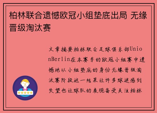 柏林联合遗憾欧冠小组垫底出局 无缘晋级淘汰赛