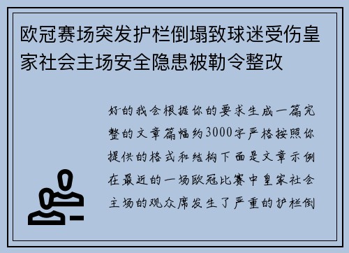 欧冠赛场突发护栏倒塌致球迷受伤皇家社会主场安全隐患被勒令整改